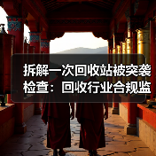 拆解一次回收站被突袭检查:回收行业合规监管检查到底查什么(图2) 拆解一次回收站被突袭检查:回收行业合规监管检查到底查什么(图2)