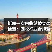 拆解一次回收站被突袭检查:回收行业合规监管检查到底查什么(图3) 拆解一次回收站被突袭检查:回收行业合规监管检查到底查什么(图3)