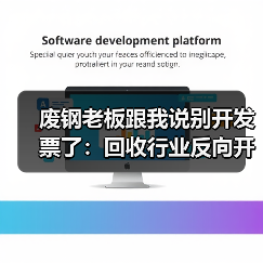 废钢老板跟我说别开发票了:回收行业反向开票政策到底怎么用(图4) 废钢老板跟我说别开发票了:回收行业反向开票政策到底怎么用(图4)