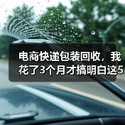 电商快递包装回收,我花了3个月才搞明白这5个真相(图1) 电商快递包装回收,我花了3个月才搞明白这5个真相(图1)
