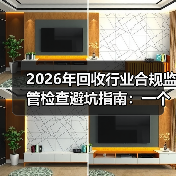 2026年回收行业合规监管检查避坑指南:一个老板的3次翻车实录(图3) 2026年回收行业合规监管检查避坑指南:一个老板的3次翻车实录(图3)