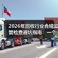 2026年回收行业合规监管检查避坑指南:一个老板的3次翻车实录(图4) 2026年回收行业合规监管检查避坑指南:一个老板的3次翻车实录(图4)