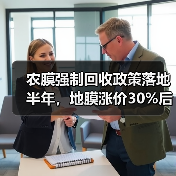 农膜强制回收政策落地半年,地膜涨价30%后我才看懂的3件事(图1) 农膜强制回收政策落地半年,地膜涨价30%后我才看懂的3件事(图1)