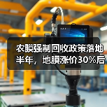 农膜强制回收政策落地半年,地膜涨价30%后我才看懂的3件事(图4) 农膜强制回收政策落地半年,地膜涨价30%后我才看懂的3件事(图4)
