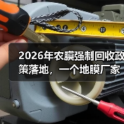 2026年农膜强制回收政策落地,一个地膜厂家告诉我的3个残酷真相(图2) 2026年农膜强制回收政策落地,一个地膜厂家告诉我的3个残酷真相(图2)