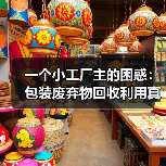 一个小工厂主的困惑:包装废弃物回收利用真能赚钱吗?(图4) 一个小工厂主的困惑:包装废弃物回收利用真能赚钱吗?(图4)