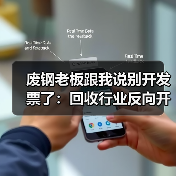 废钢老板跟我说别开发票了:回收行业反向开票政策到底怎么用(图3) 废钢老板跟我说别开发票了:回收行业反向开票政策到底怎么用(图3)