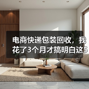 电商快递包装回收,我花了3个月才搞明白这5个真相(图4) 电商快递包装回收,我花了3个月才搞明白这5个真相(图4)