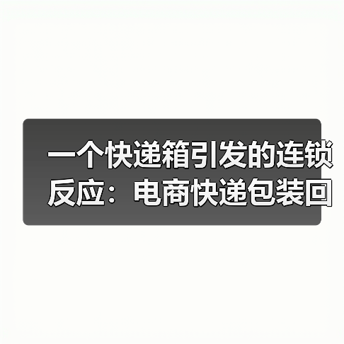 一个快递箱引发的连锁反应:电商快递包装回收的真实账本(图3) 一个快递箱引发的连锁反应:电商快递包装回收的真实账本(图3)