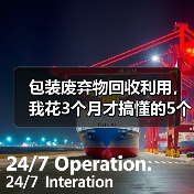 包装废弃物回收利用,我花3个月才搞懂的5个真相(图4) 包装废弃物回收利用,我花3个月才搞懂的5个真相(图4)