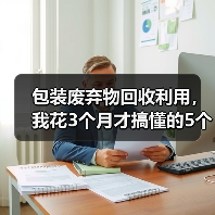 包装废弃物回收利用,我花3个月才搞懂的5个真相(图2) 包装废弃物回收利用,我花3个月才搞懂的5个真相(图2)