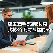 包装废弃物回收利用,我花3个月才搞懂的5个真相(图3) 包装废弃物回收利用,我花3个月才搞懂的5个真相(图3)