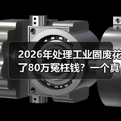 2026年处理工业固废花了80万冤枉钱?一个真实案例告诉你回收处置怎么避坑(图1) 2026年处理工业固废花了80万冤枉钱?一个真实案例告诉你回收处置怎么避坑(图1)