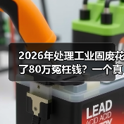 2026年处理工业固废花了80万冤枉钱?一个真实案例告诉你回收处置怎么避坑(图3) 2026年处理工业固废花了80万冤枉钱?一个真实案例告诉你回收处置怎么避坑(图3)