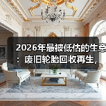 2026年最被低估的生意:废旧轮胎回收再生,有人靠它月入5万(图4) 2026年最被低估的生意:废旧轮胎回收再生,有人靠它月入5万(图4)
