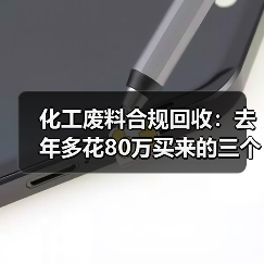 化工废料合规回收:去年多花80万买来的三个教训(图3) 化工废料合规回收:去年多花80万买来的三个教训(图3)