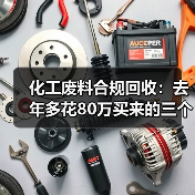 化工废料合规回收:去年多花80万买来的三个教训(图1) 化工废料合规回收:去年多花80万买来的三个教训(图1)