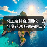 化工废料合规回收:去年多花80万买来的三个教训(图2) 化工废料合规回收:去年多花80万买来的三个教训(图2)