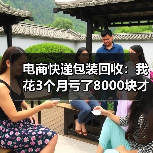 电商快递包装回收:我花3个月亏了8000块才搞明白的事(图1) 电商快递包装回收:我花3个月亏了8000块才搞明白的事(图1)