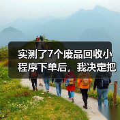 实测了7个废品回收小程序下单后,我决定把纸箱攒回阳台(图1) 实测了7个废品回收小程序下单后,我决定把纸箱攒回阳台(图1)