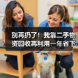 别再扔了！我靠二手物资回收再利用一年省下3万多（图2）