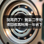 别再扔了！我靠二手物资回收再利用一年省下3万多（图4）