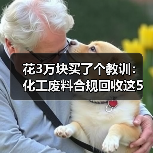 花3万块买了个教训:化工废料合规回收这5个坑你别再踩了(图3) 花3万块买了个教训:化工废料合规回收这5个坑你别再踩了(图3)