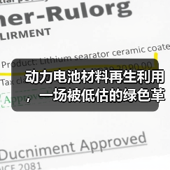 动力电池材料再生利用,一场被低估的绿色革命(图3) 动力电池材料再生利用,一场被低估的绿色革命(图3)