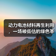 动力电池材料再生利用,一场被低估的绿色革命(图1) 动力电池材料再生利用,一场被低估的绿色革命(图1)