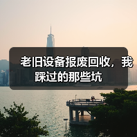 老旧设备报废回收,我踩过的那些坑(图4) 老旧设备报废回收,我踩过的那些坑(图4)