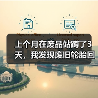 上个月在废品站蹲了3天,我发现废旧轮胎回收再生这行水太深了(图3) 上个月在废品站蹲了3天,我发现废旧轮胎回收再生这行水太深了(图3)
