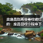 卖废品别再傻等收破烂的:废品回收小程序下单到底香在哪(图1) 卖废品别再傻等收破烂的:废品回收小程序下单到底香在哪(图1)