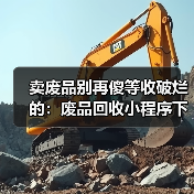 卖废品别再傻等收破烂的:废品回收小程序下单到底香在哪(图4) 卖废品别再傻等收破烂的:废品回收小程序下单到底香在哪(图4)