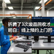 折腾了3次废品回收才明白:线上预约上门回收为什么突然火了(图2) 折腾了3次废品回收才明白:线上预约上门回收为什么突然火了(图2)