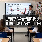 折腾了3次废品回收才明白:线上预约上门回收为什么突然火了(图4) 折腾了3次废品回收才明白:线上预约上门回收为什么突然火了(图4)