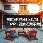 智能回收柜社区投放,2026年到底还赚不赚钱?(图3) 智能回收柜社区投放,2026年到底还赚不赚钱?(图3)