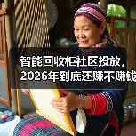 智能回收柜社区投放,2026年到底还赚不赚钱?(图2) 智能回收柜社区投放,2026年到底还赚不赚钱?(图2)