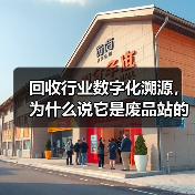 回收行业数字化溯源,为什么说它是废品站的救命稻草?(图1) 回收行业数字化溯源,为什么说它是废品站的救命稻草?(图1)