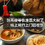 别再傻等收废品大叔了:线上预约上门回收到底靠不靠谱?(图3) 别再傻等收废品大叔了:线上预约上门回收到底靠不靠谱?(图3)