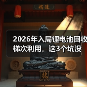 2026年入局锂电池回收梯次利用,这3个坑没人会告诉你(图2) 2026年入局锂电池回收梯次利用,这3个坑没人会告诉你(图2)