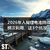 2026年入局锂电池回收梯次利用,这3个坑没人会告诉你(图1) 2026年入局锂电池回收梯次利用,这3个坑没人会告诉你(图1)