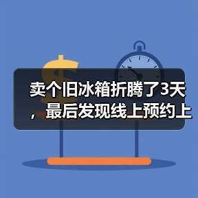 卖个旧冰箱折腾了3天,最后发现线上预约上门回收才是真香(图2) 卖个旧冰箱折腾了3天,最后发现线上预约上门回收才是真香(图2)