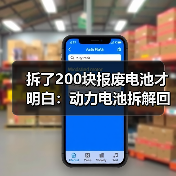 拆了200块报废电池才明白:动力电池拆解回收技术的水有多深(图4) 拆了200块报废电池才明白:动力电池拆解回收技术的水有多深(图4)