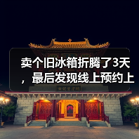 卖个旧冰箱折腾了3天,最后发现线上预约上门回收才是真香(图3) 卖个旧冰箱折腾了3天,最后发现线上预约上门回收才是真香(图3)
