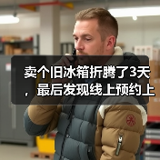 卖个旧冰箱折腾了3天,最后发现线上预约上门回收才是真香(图4) 卖个旧冰箱折腾了3天,最后发现线上预约上门回收才是真香(图4)