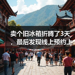 卖个旧冰箱折腾了3天,最后发现线上预约上门回收才是真香(图1) 卖个旧冰箱折腾了3天,最后发现线上预约上门回收才是真香(图1)