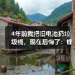 4年前我把旧电池扔垃圾桶,现在后悔了:锂电池回收梯次利用真相(图4) 4年前我把旧电池扔垃圾桶,现在后悔了:锂电池回收梯次利用真相(图4)