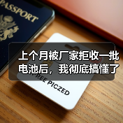 上个月被厂家拒收一批电池后,我彻底搞懂了锂电池回收梯次利用(图4) 上个月被厂家拒收一批电池后,我彻底搞懂了锂电池回收梯次利用(图4)