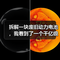 拆解一块废旧动力电池,我看到了一个千亿级的灰色江湖(图3) 拆解一块废旧动力电池,我看到了一个千亿级的灰色江湖(图3)