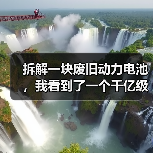 拆解一块废旧动力电池,我看到了一个千亿级的灰色江湖(图4) 拆解一块废旧动力电池,我看到了一个千亿级的灰色江湖(图4)